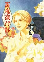 百鬼夜行抄全巻(21)セット　岸辺の唄　懐かしい花の思い出　孤島の姫君他　今市子 百鬼夜行抄 (21) (朝日コミック文庫) | 今 市子 |本 | 通販 | Amazon